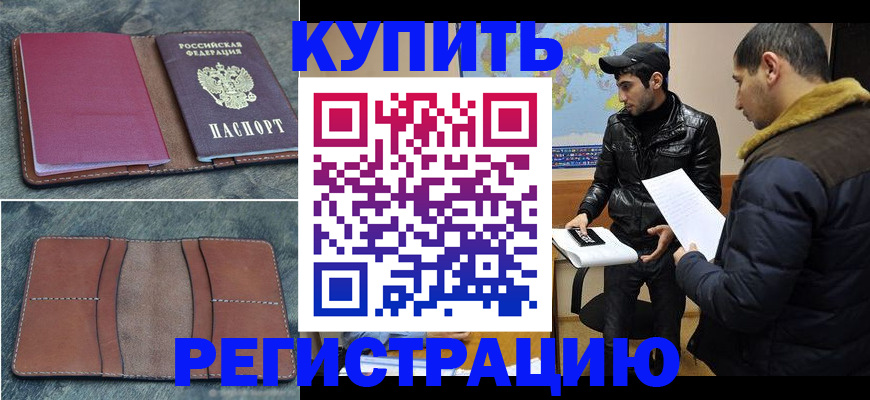 прописка в Белокурихе